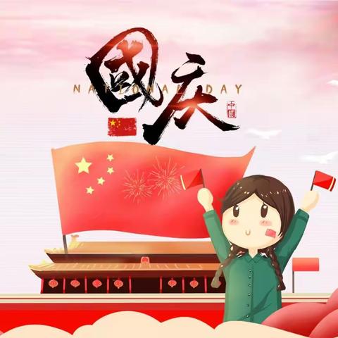 长菁幼儿园国庆放假通知