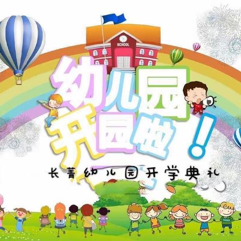 长菁幼儿园开学典礼