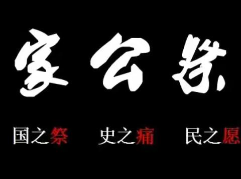 铭记历史 吾辈自强———12月13日国家公祭日主题活动