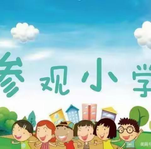 “走进小学，感悟成长——我与小学零距离”