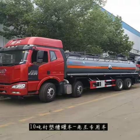 10吨衬塑槽罐车-老王专用车