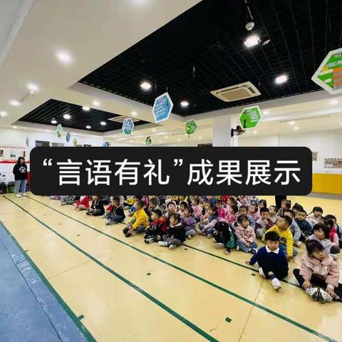 博屿皇嘉幼儿园--10月“言语有礼”成果展示