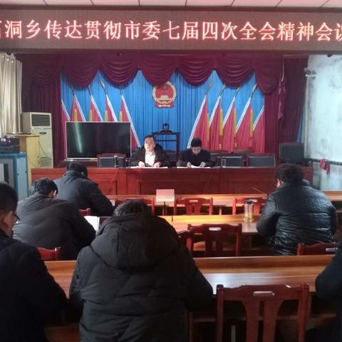 石洞乡深入学习贯彻市委七届四次全会精神