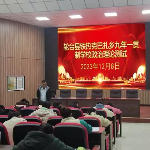 轮台县铁热克巴扎乡九年一贯制学校理论学习测试信息