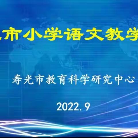 论坛精彩纷呈   交流启迪智慧——记寿光市小学语文教学论坛