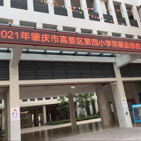 肇庆市高要区第四小学防暴反恐应急演练