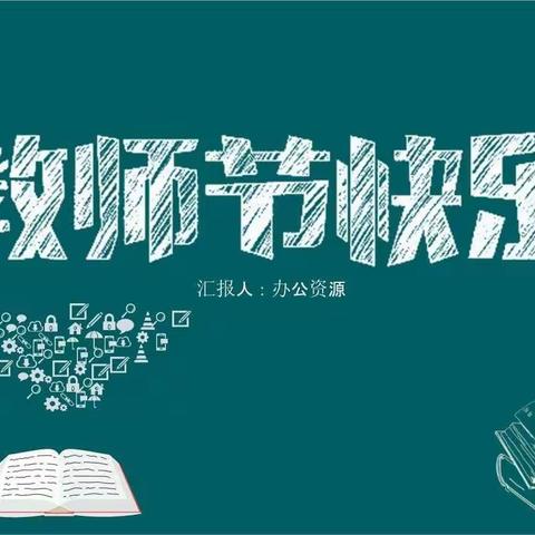 迎接党的二十大，培根铸魂育新人----官桥镇中心小学举行庆祝第38个教师节活动