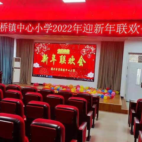 张灯结彩迎新年  齐心协力谱新篇---官桥中心小学举办2022年迎新年联欢会