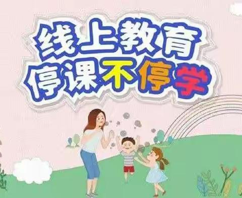 官桥镇中心小学开启“线上教学”致家长和学生的一封信