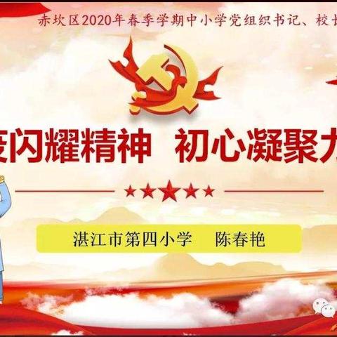 弘扬民族精神  凝聚中国力量——陈春艳校长思政第一课【六3班】