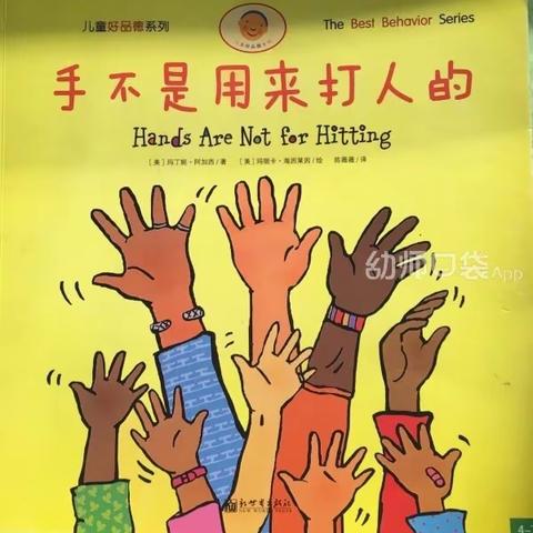 手不是用来打人的