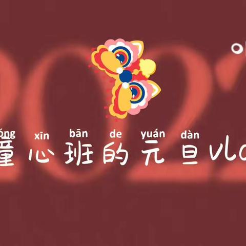 迎新年  换新颜                四联一幼童心班