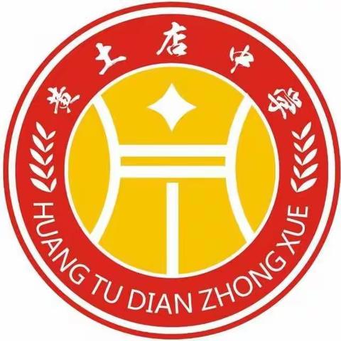 扬帆起航，我们开学啦！——黄土店中学开学须知