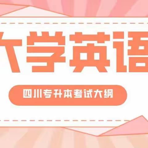 2022年四川专升本《大学英语》考试方法及题型