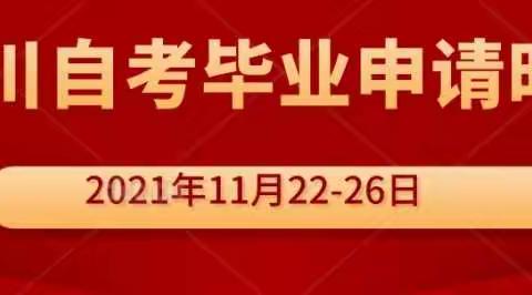 四川自考毕业申请