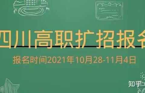 2021年四川高职扩招（退伍军人免费读）