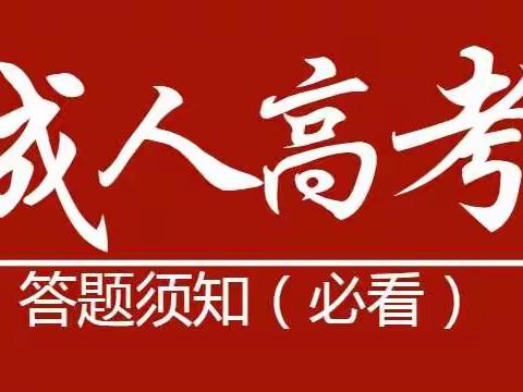 2021年成人高考答题须知，考生必看！