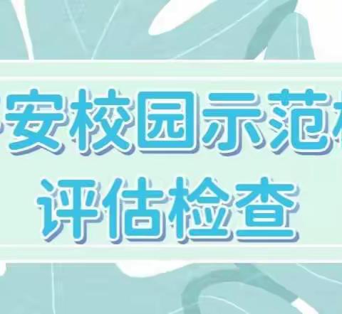 创建平安校园守护安全防线——民勤街幼儿园迎接平安校园示范校评估活动