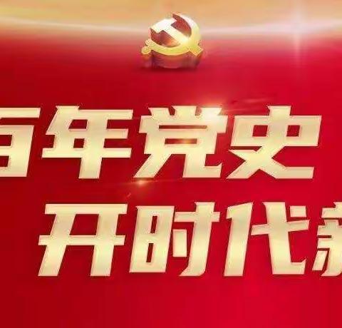 学习百年党史 汲取奋进力量—民勤街幼儿园党支部“党史30秒”系列活动