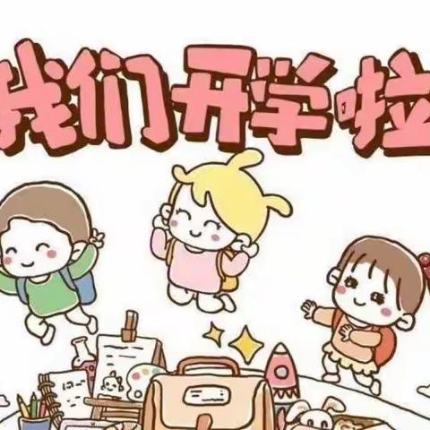 一岁一礼 快乐起航——民勤街幼儿园2023年春季学期开学典礼活动