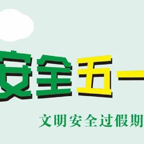 五一小长假安全不放假——民勤街幼儿园2022年五一假期安全及防疫工作再部署会议