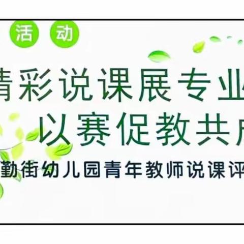 岗位练兵强师能  以赛促教共成长——民勤街幼儿园开展“2021年度城关区智慧教育云平台信息化教学课例比赛”活动