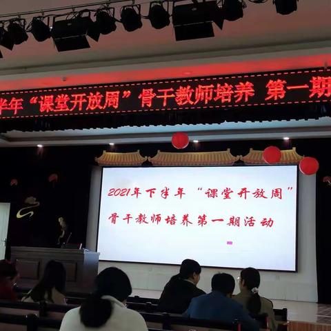 2021年下半年“课堂开放周”骨干教师培训第一期活动顺利举行