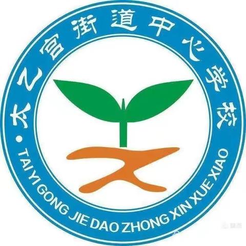 不忘初心，教育的路上奋力前行—   太乙宫街道中心学校2020年暑期教师政治理论培训工作纪实