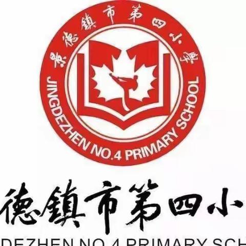 景德镇市第四小学致家长一封信