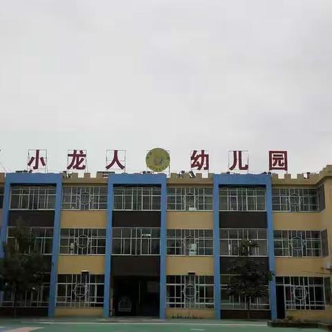 小龙人幼儿园————我们开学啦