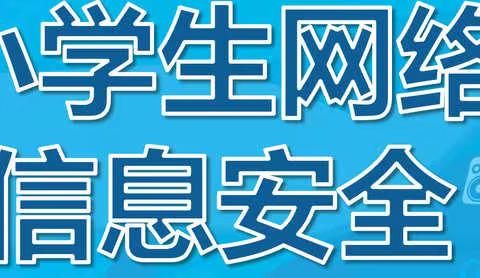 网络信息安全主题班会活动纪实