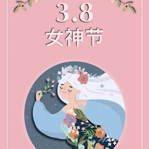 🌸童心情暖女神节🌸——古城社区幼儿园女神节主题活动