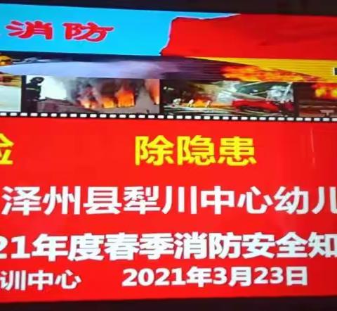 犁川镇中心幼儿园消防安全讲座暨演练活动圆满结束