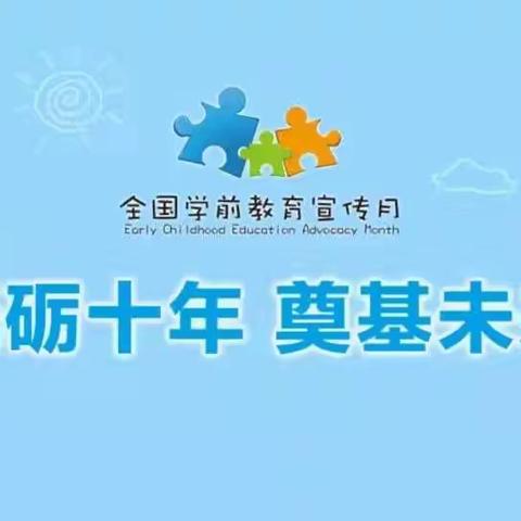 筑梦前行，十年芳华——“砥砺十年，奠基未来”2021学前教育宣传月