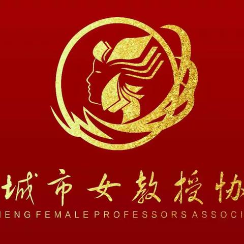 晋城市女教授协会成立三周年