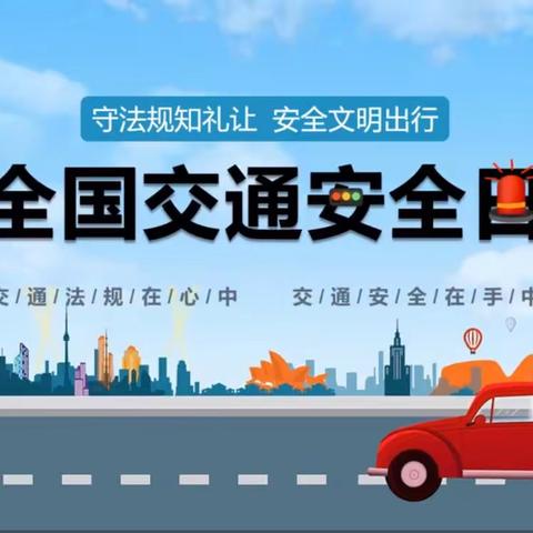 ”文明守法，平安回家“——复兴区第一中学全国交通安全日主题教育活动