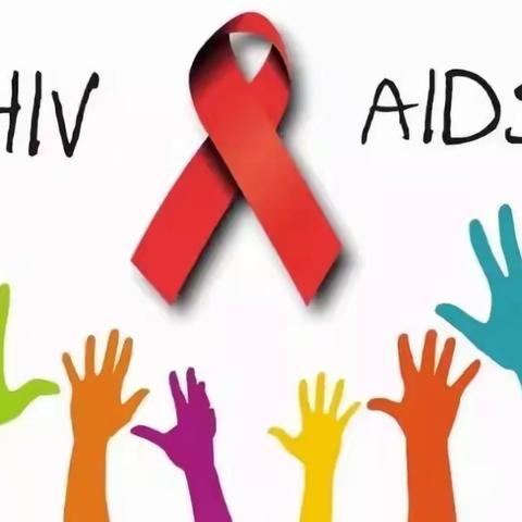 共抗艾滋，共享健康——复兴区第一中学“世界艾滋病日”主题教育活动