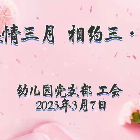 “温情三月 相约三·八”共青团农场幼儿园庆“三·八”活动