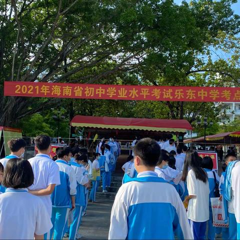 精细组织考试    献礼百年华诞——2021年海南省初中学业水平暨八年级生地考试乐东考区乐东中学考点顺利开考