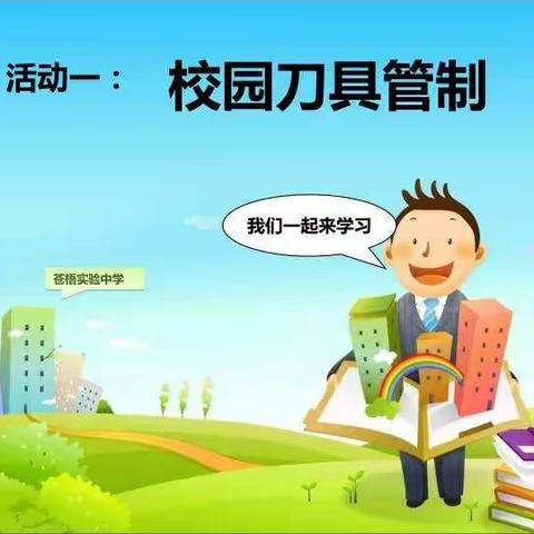 172班严禁管制刀具进校园