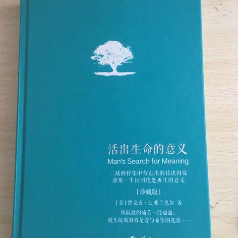 知道为什么而活的人，便能生存一一读巜活出生命的意义》有感