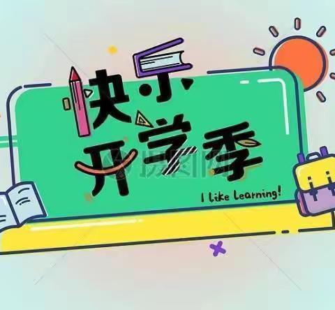 我们开学啦！——东下吕小学开学通知