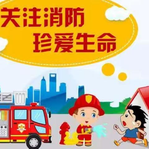 开展消防演练🔥筑牢安全防线——东下吕小学消防演练活动