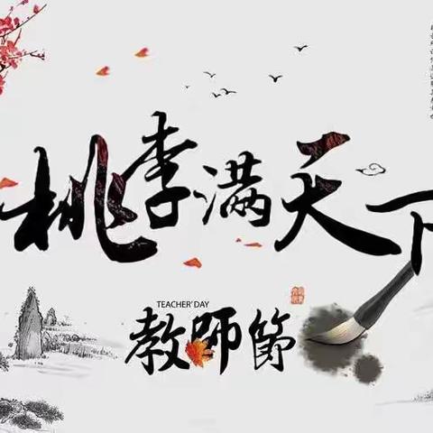 “金秋颂桃李，情暖教师节”——横南小学教师节亮灯活动纪实