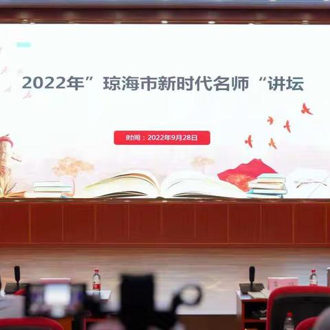 共赏教育芬芳，名师引领共成长——记琼海市杨全芳名师工作室参与2022年“琼海市新时代名师”讲坛活动