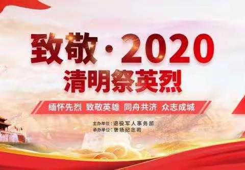 致敬-2020    清明祭英烈