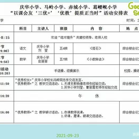 参加庆华小学以课会友“三优+ ”“ 优教”提质正当时——新进教师课堂展示 暨“三优+”活动