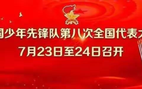 红领巾，时刻准备着——石楼中心校少先队学习第八次全国少代会精神