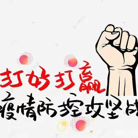 山城区春蕾小学告家长书﻿——疫情防控篇