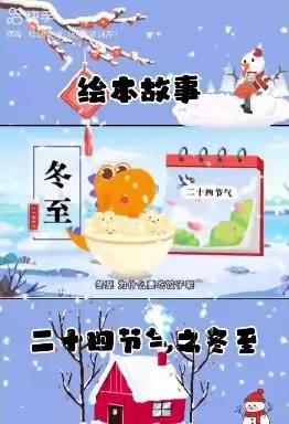 海珠区凤安幼儿园大班级“停课不停学”冬至来了❄️